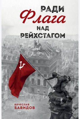 Ради Флага над Рейхстагом