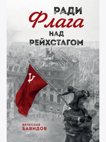 Ради Флага над Рейхстагом