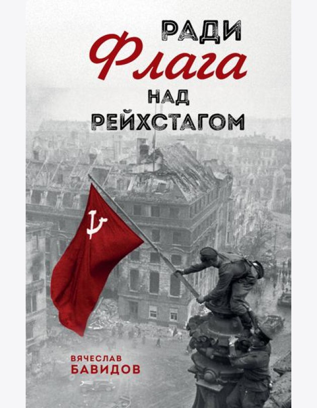 Ради Флага над Рейхстагом