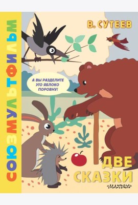 Две сказки. Союзмультфильм