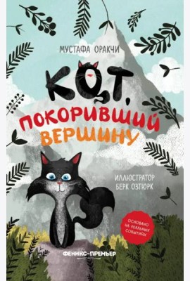 Кот, покоривший вершину
