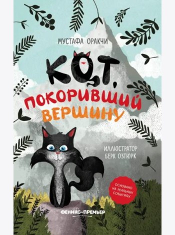 Кот, покоривший вершину