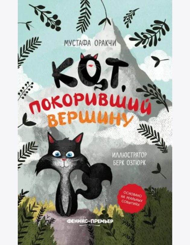 Кот, покоривший вершину