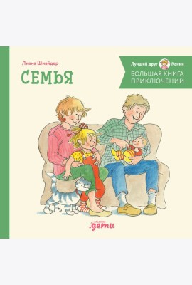 Большая книга приключений Конни. Семья