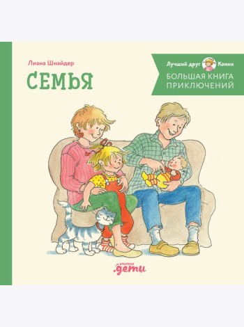 Большая книга приключений Конни. Семья