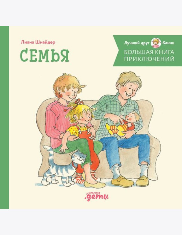 Большая книга приключений Конни. Семья