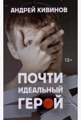 Почти идеальный герой