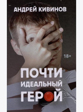 Почти идеальный герой