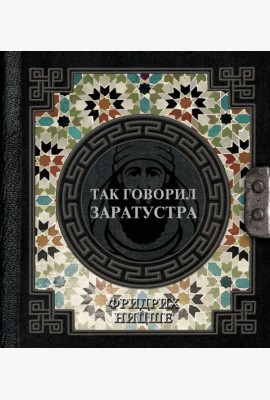 Так говорил Заратустра