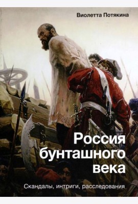 Россия бунташного века. Скандалы, интриги, расследования