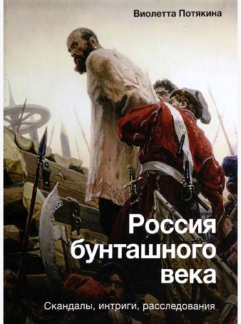 Россия бунташного века. Скандалы, интриги, расследования