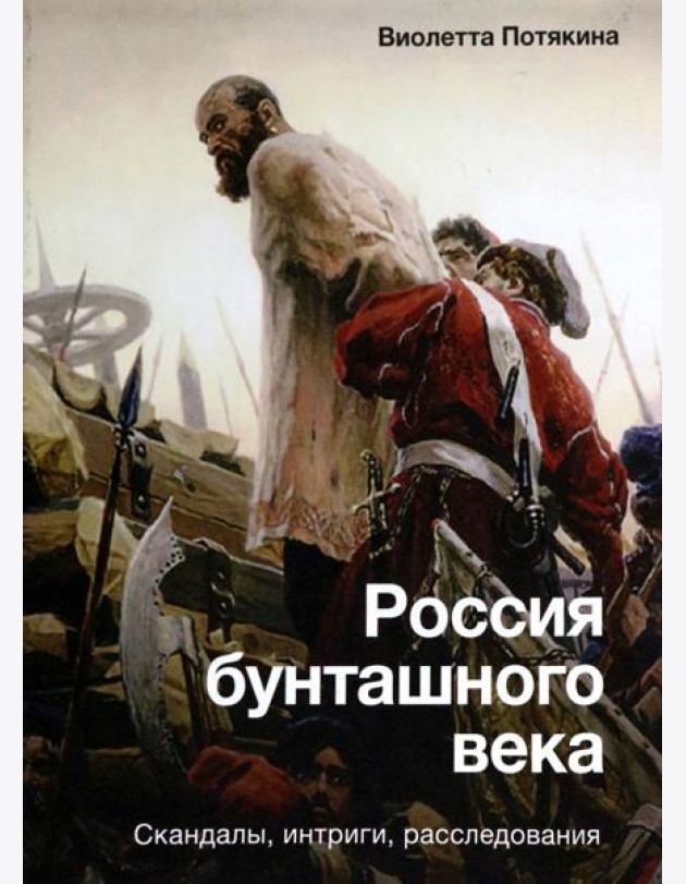 Россия бунташного века. Скандалы, интриги, расследования