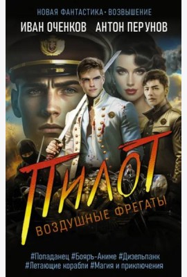 Воздушные фрегаты. Пилот