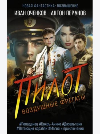 Воздушные фрегаты. Пилот