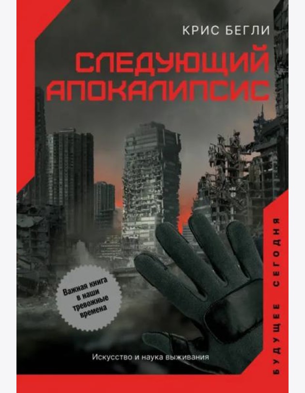 Следующий апокалипсис. Искусство и наука выживания