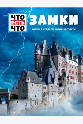 ЗАМКИ. Жизнь в средневековой крепости