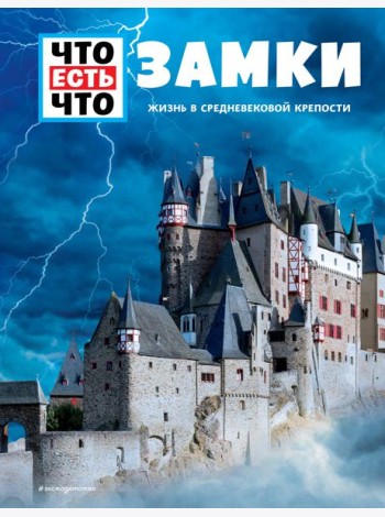 ЗАМКИ. Жизнь в средневековой крепости