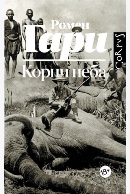 Корни неба: роман