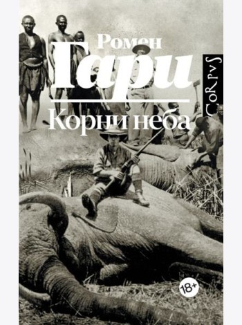 Корни неба: роман