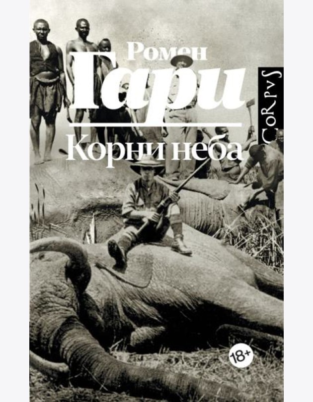 Корни неба: роман