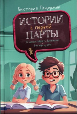 Истории с первой парты
