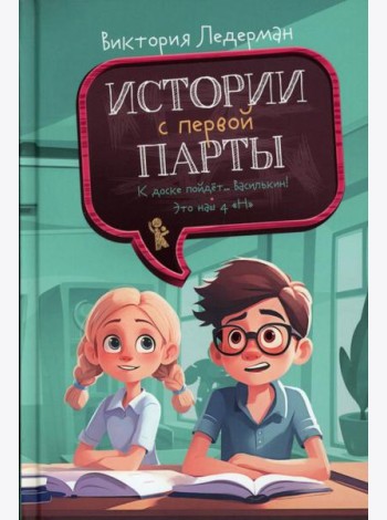 Истории с первой парты
