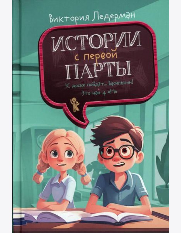 Истории с первой парты