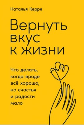 Вернуть вкус к жизни: Что делать, когда вроде все хорошо, но счастья и радости мало