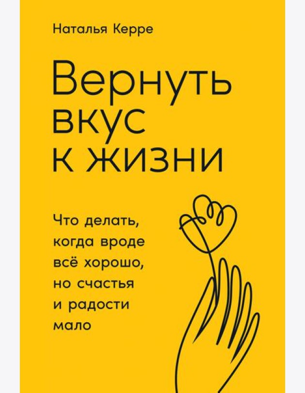 Вернуть вкус к жизни: Что делать, когда вроде все хорошо, но счастья и радости мало