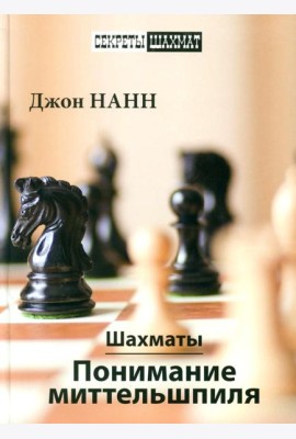 Шахматы. Понимание миттельшпиля