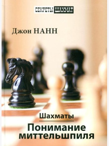 Шахматы. Понимание миттельшпиля