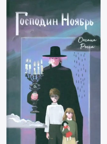Господин Ноябрь