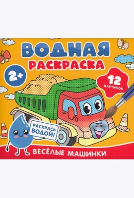 Водная раскраска. Весёлые машинки