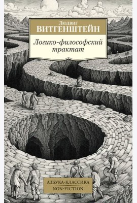 Логико-философский трактат