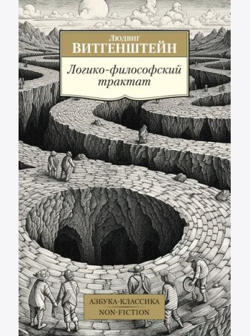 Логико-философский трактат