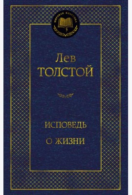 Исповедь. О жизни