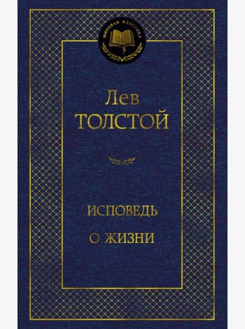 Исповедь. О жизни