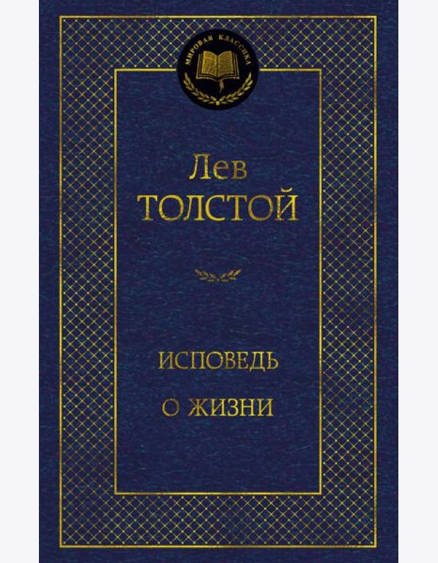 Исповедь. О жизни
