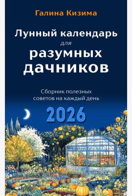 Лунный календарь для разумных дачников 2026