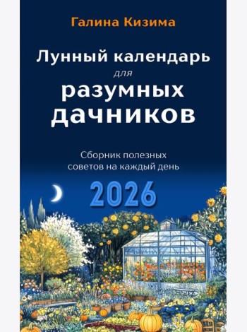 Лунный календарь для разумных дачников 2026