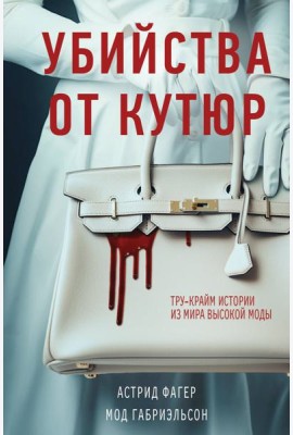 Убийства от кутюр. Тру-крайм истории из мира высокой моды (формат клатчбук)