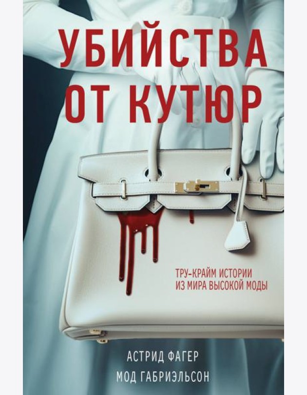 Убийства от кутюр. Тру-крайм истории из мира высокой моды (формат клатчбук)