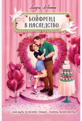 Бойфренд в наследство