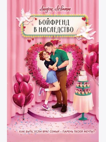 Бойфренд в наследство