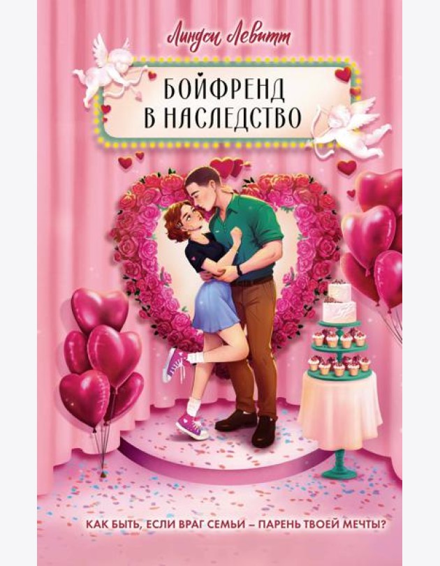 Бойфренд в наследство