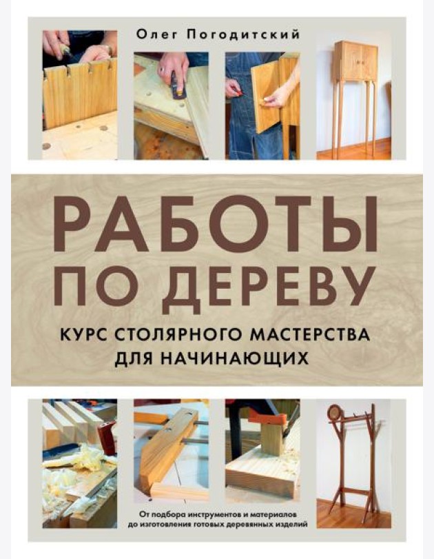Работы по дереву. Курс столярного мастерства для начинающих