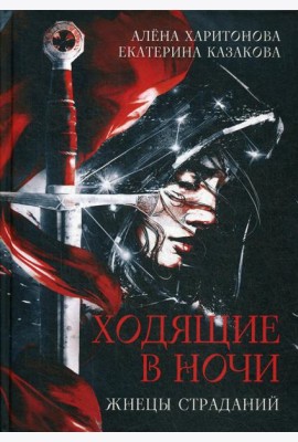 Ходящие в ночи. Кн. 1: Жнецы страданий (с автографом)