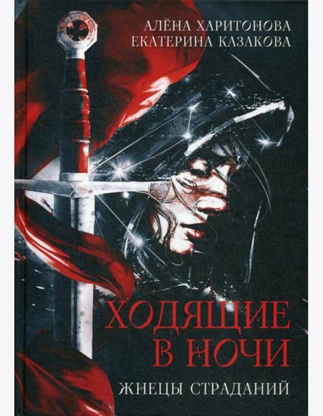 Ходящие в ночи. Кн. 1: Жнецы страданий (с автографом)