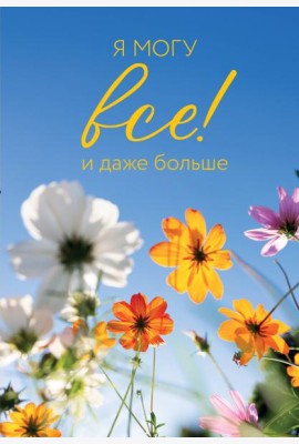 Я могу все! И даже больше. Цветы. Ежедневник недатированный (А5, 72 л.)