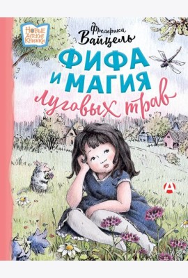 Фифа и магия луговых трав